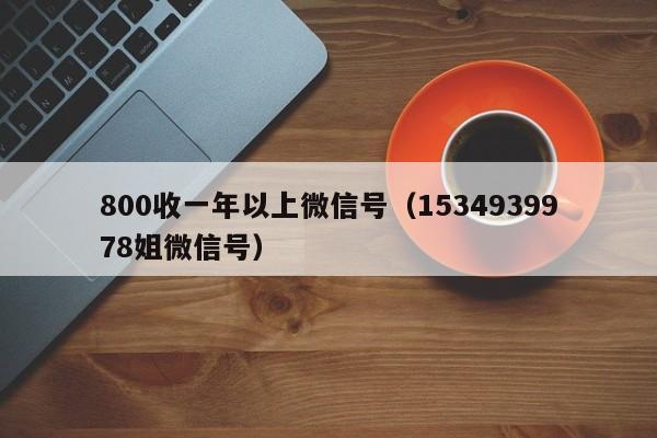 800收一年以上微信号（1534939978姐微信号）
